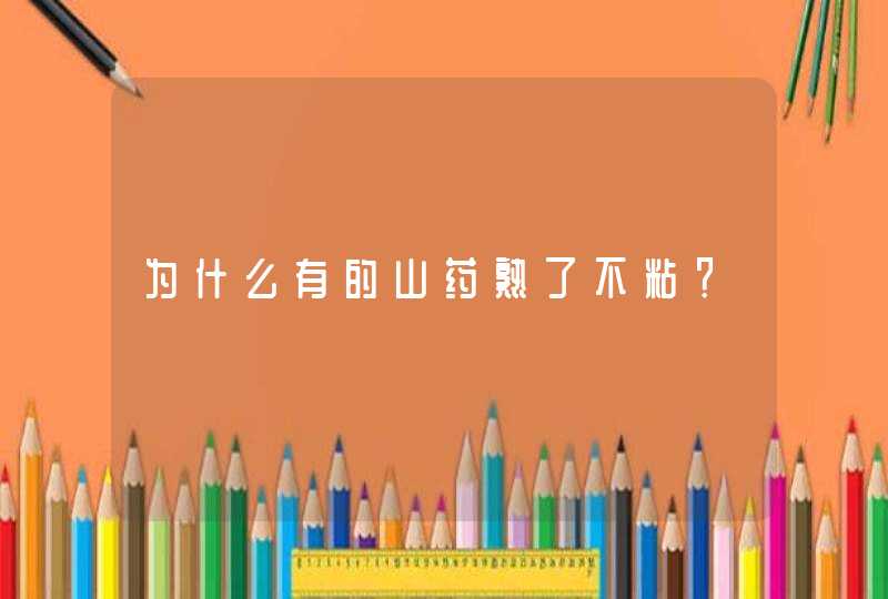 为什么有的山药熟了不粘？,第1张