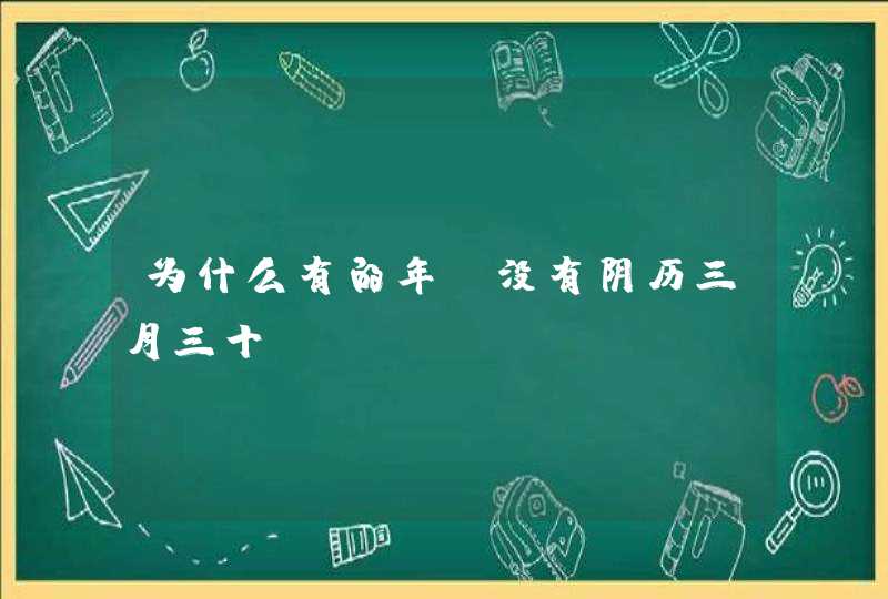 为什么有的年份没有阴历三月三十？,第1张