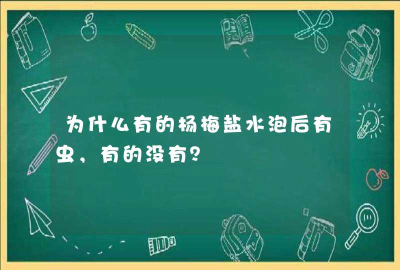 为什么有的杨梅盐水泡后有虫，有的没有？,第1张