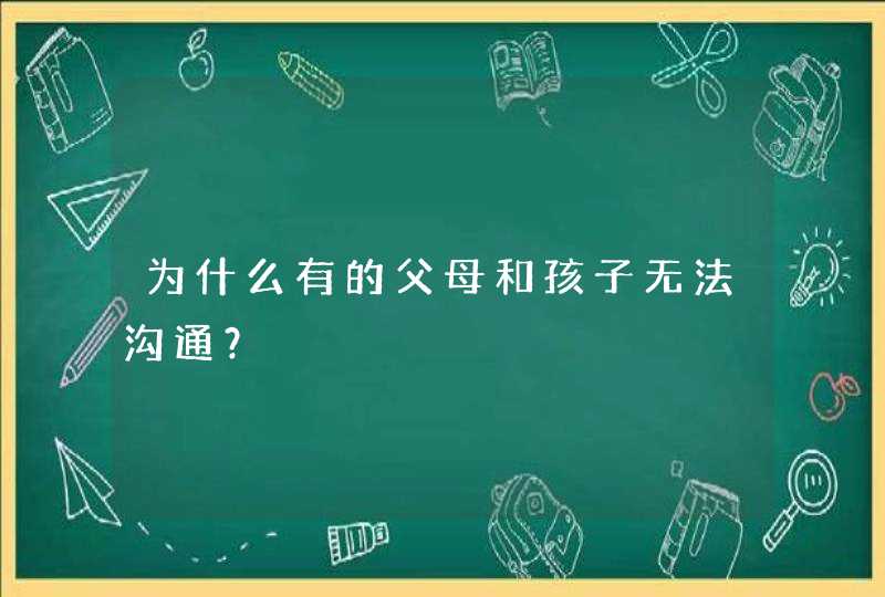 为什么有的父母和孩子无法沟通？,第1张