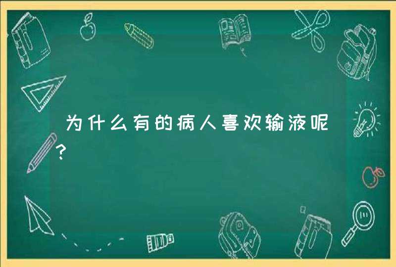 为什么有的病人喜欢输液呢？,第1张