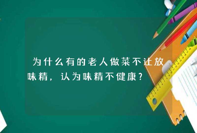 为什么有的老人做菜不让放味精，认为味精不健康？,第1张