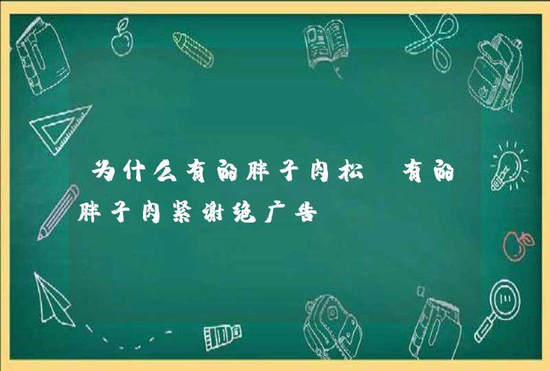 为什么有的胖子肉松 有的胖子肉紧谢绝广告,第1张