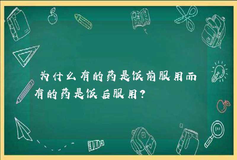 为什么有的药是饭前服用而有的药是饭后服用？,第1张