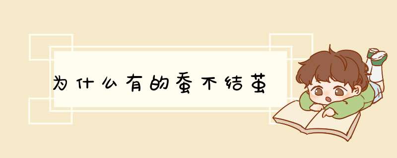 为什么有的蚕不结茧,第1张