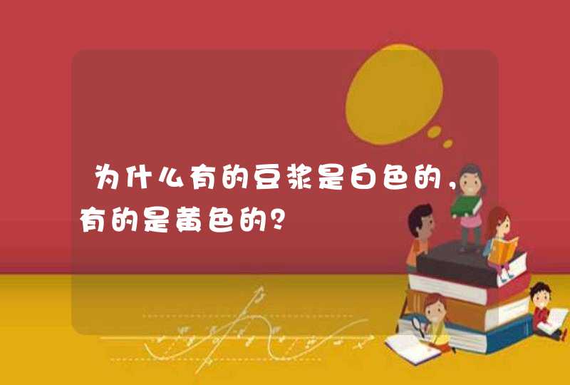 为什么有的豆浆是白色的，有的是黄色的？,第1张