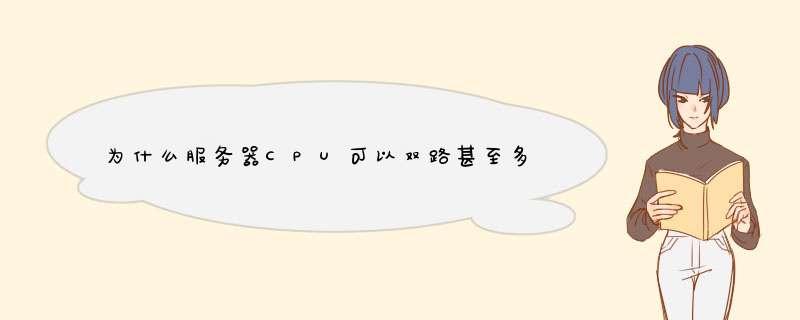 为什么服务器CPU可以双路甚至多路,第1张
