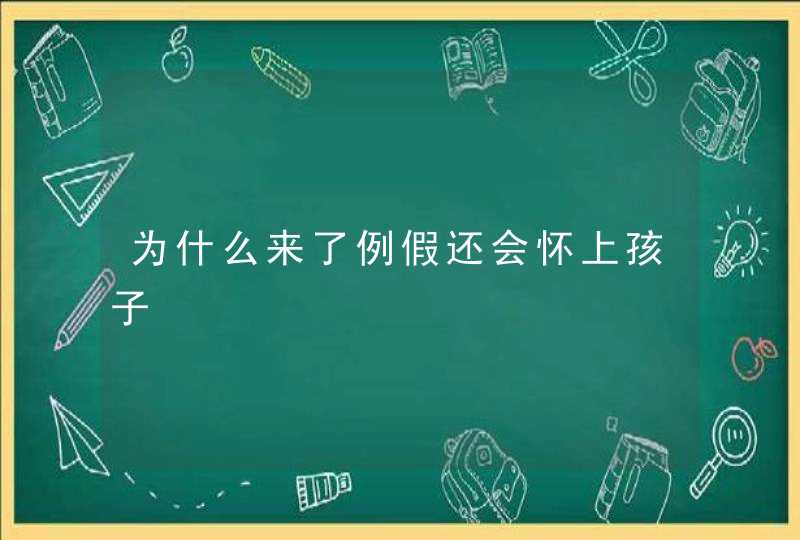 为什么来了例假还会怀上孩子,第1张