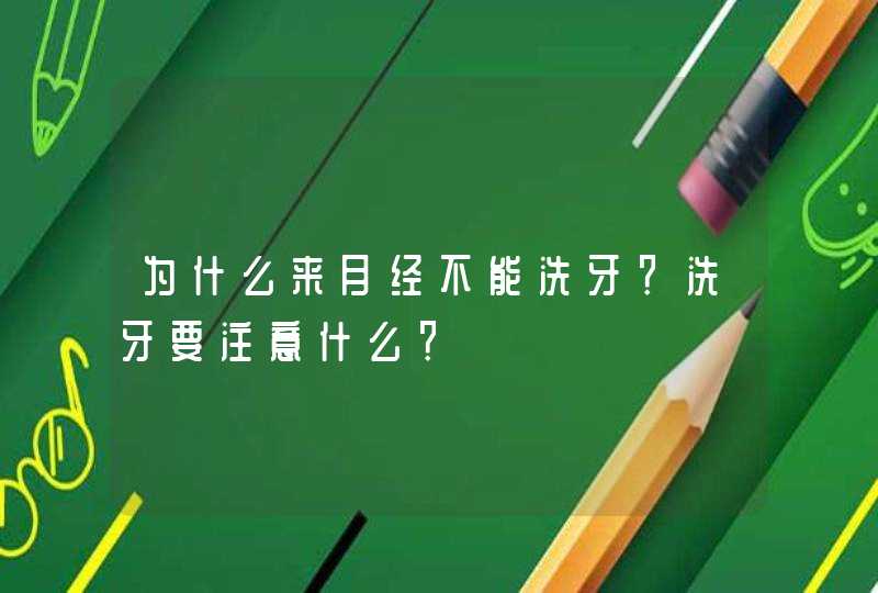 为什么来月经不能洗牙？洗牙要注意什么？,第1张