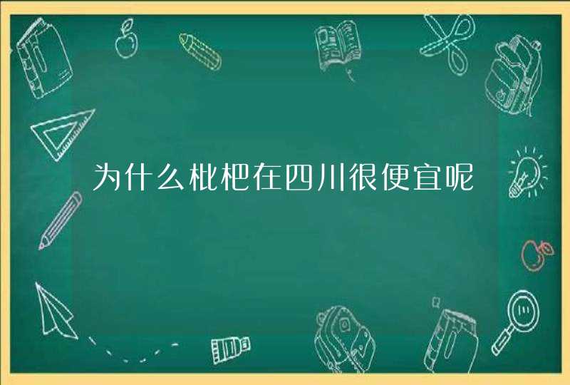 为什么枇杷在四川很便宜呢,第1张