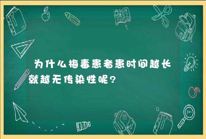 为什么梅毒患者患时间越长就越无传染性呢?,第1张