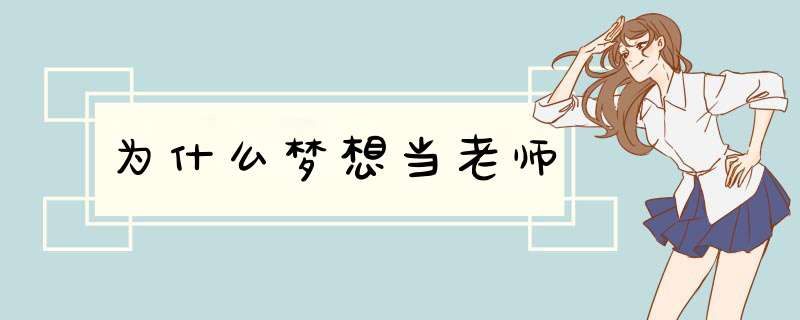 为什么梦想当老师,第1张