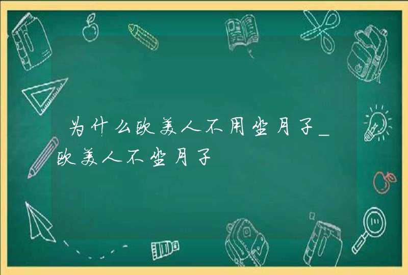 为什么欧美人不用坐月子_欧美人不坐月子,第1张