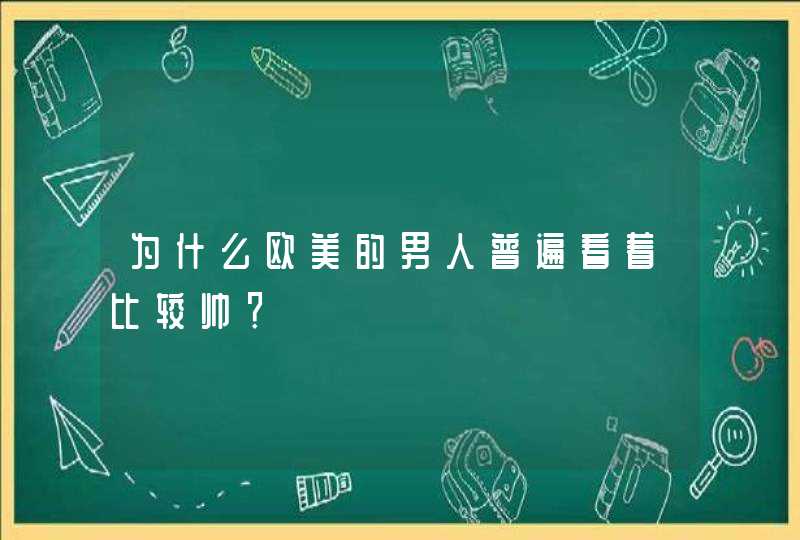 为什么欧美的男人普遍看着比较帅？,第1张