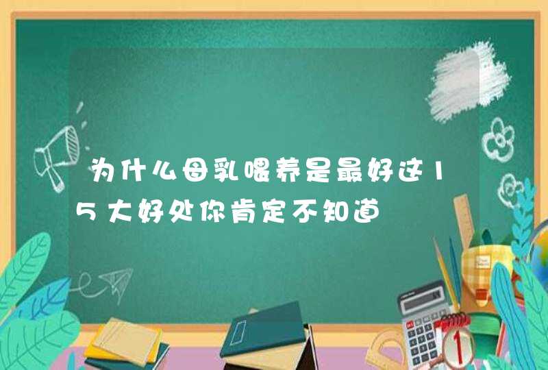 为什么母乳喂养是最好这15大好处你肯定不知道,第1张