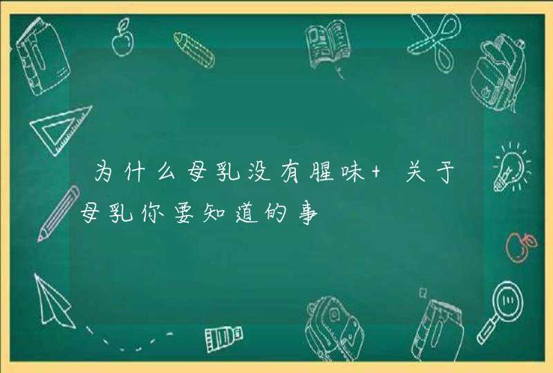 为什么母乳没有腥味 关于母乳你要知道的事,第1张