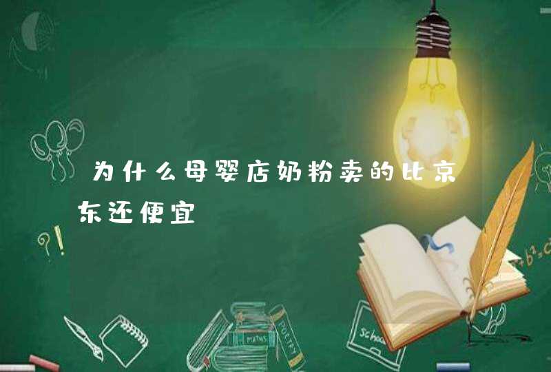 为什么母婴店奶粉卖的比京东还便宜？,第1张