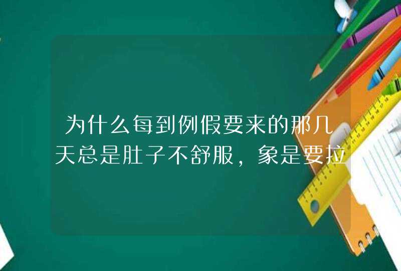 为什么每到例假要来的那几天总是肚子不舒服，象是要拉肚子。可是很多时候去了厕所又拉不出来。,第1张