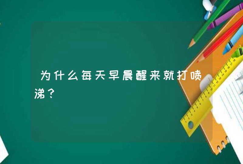 为什么每天早晨醒来就打喷涕？,第1张