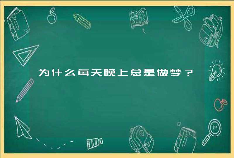 为什么每天晚上总是做梦？,第1张