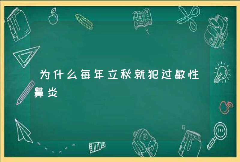 为什么每年立秋就犯过敏性鼻炎,第1张