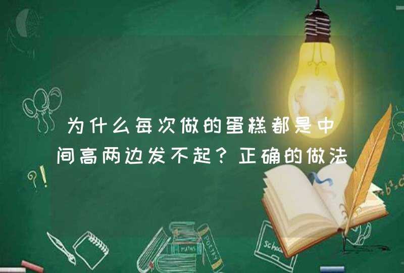 为什么每次做的蛋糕都是中间高两边发不起？正确的做法是什么？,第1张