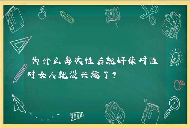 为什么每次性后就好像对性对女人就没兴趣了?,第1张