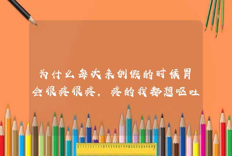 为什么每次来例假的时候胃会很疼很疼，疼的我都想呕吐，肠子像痉挛一样，我有点体寒，是不是跟这有关系？,第1张