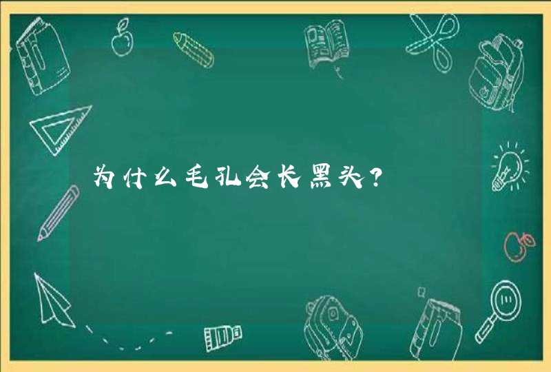 为什么毛孔会长黑头？,第1张