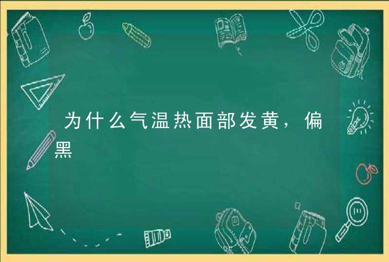 为什么气温热面部发黄，偏黑,第1张