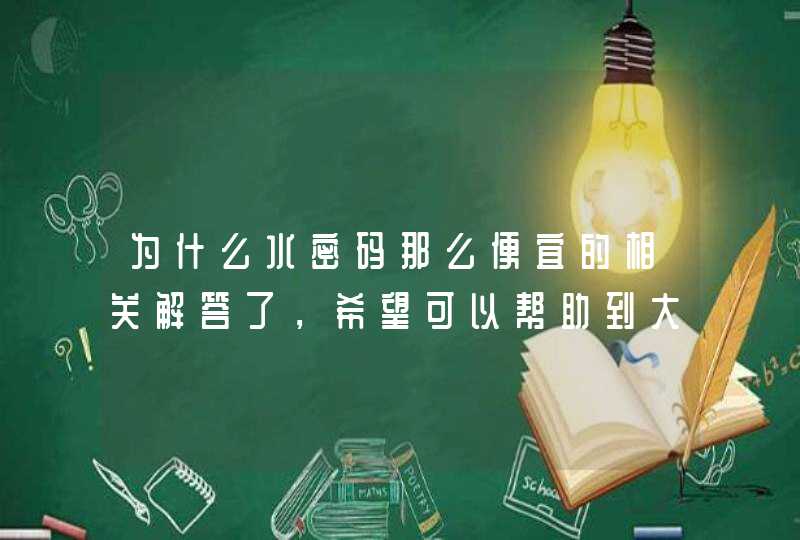 为什么水密码那么便宜的相关解答了，希望可以帮助到大家。<p><h3>拼多多上的护肤品能用吗<h3><p>丹姿水密码补水霜是最新发布的水密码海洋源萃系列之中的一款补水产品，产品外形采用水滴形的专利设计。丹姿水密,第1张