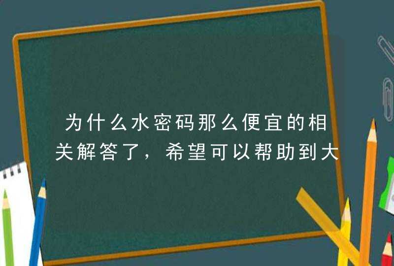 为什么水密码那么便宜的相关解答了，希望可以帮助到大家。<p><h3>水密码哪个系列补水好<h3><p>1、产品的功效不同：丹资姿水密码补水霜精华版深层补水，一抹形成滋养水珠，快速为肌肤补充水份。丹资姿水密码保,第1张