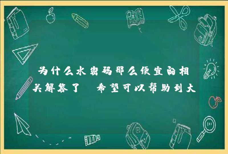 为什么水密码那么便宜的相关解答了，希望可以帮助到大家。<p><p>以上就是关于内蒙赤峰哪有卖水密码化妆品的,第1张