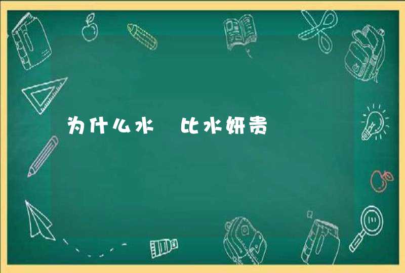 为什么水沄比水妍贵,第1张