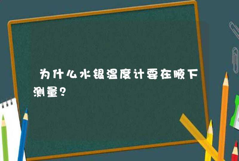 为什么水银温度计要在腋下测量？,第1张