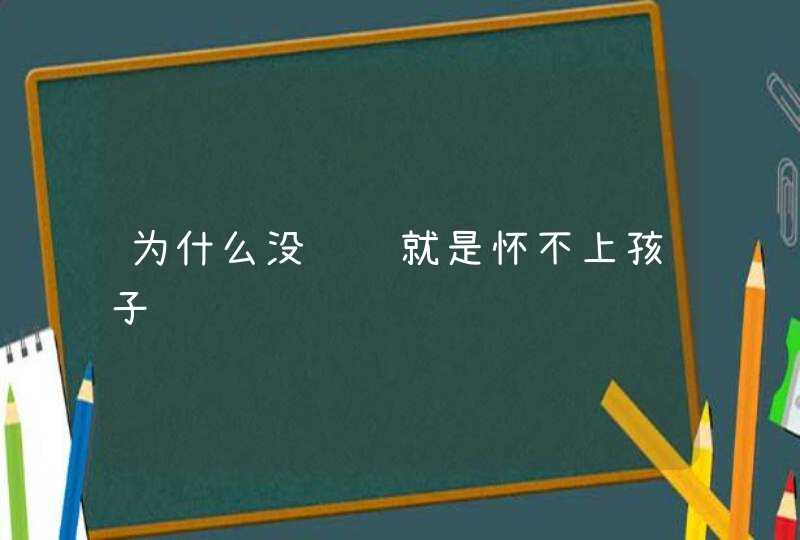 为什么没问题就是怀不上孩子,第1张