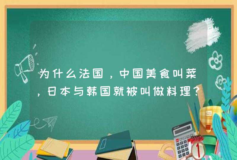 为什么法国，中国美食叫菜，日本与韩国就被叫做料理？,第1张