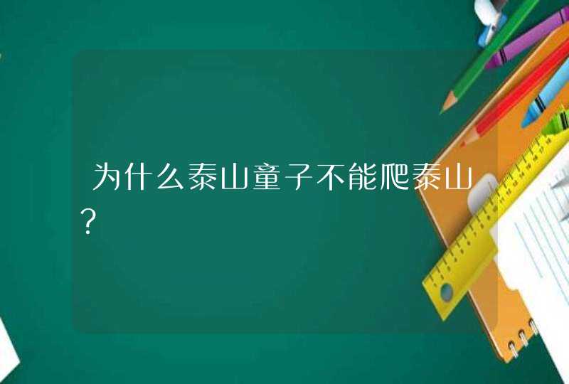 为什么泰山童子不能爬泰山？,第1张