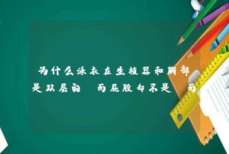 为什么泳衣在生植器和胸部是双层的，而屁股却不是？而且有些专业泳衣，在股沟处还有条缝隙，没把股沟遮住,第1张