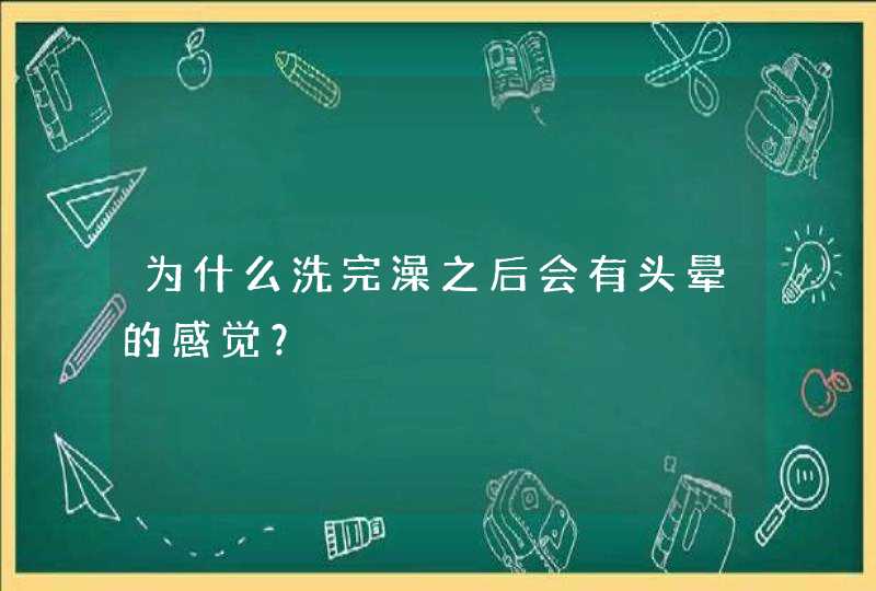 为什么洗完澡之后会有头晕的感觉？,第1张