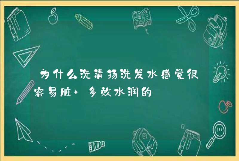 为什么洗清扬洗发水感觉很容易脏 多效水润的,第1张