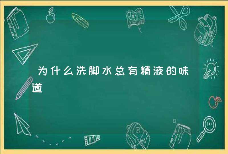 为什么洗脚水总有精液的味道,第1张