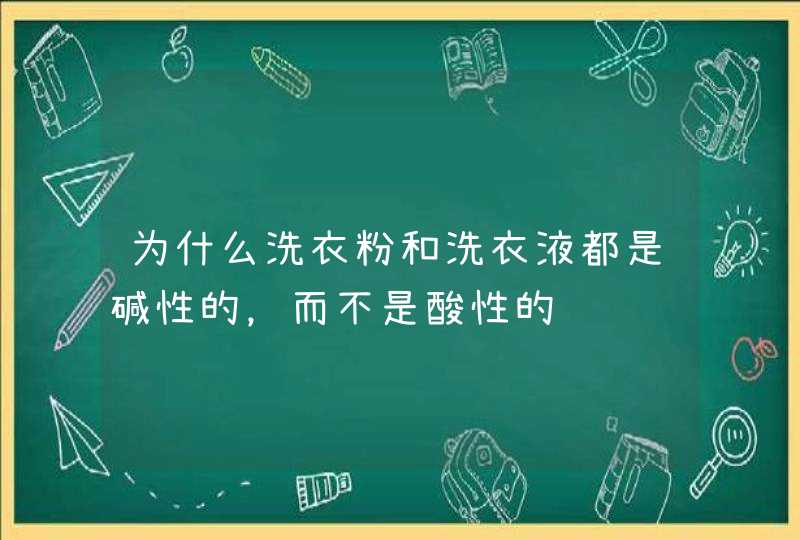 为什么洗衣粉和洗衣液都是碱性的，而不是酸性的,第1张