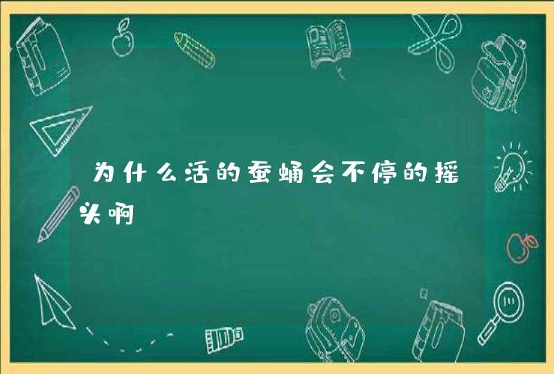 为什么活的蚕蛹会不停的摇头啊？,第1张