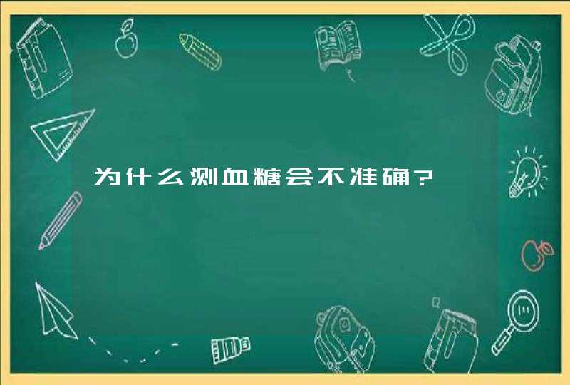 为什么测血糖会不准确?,第1张