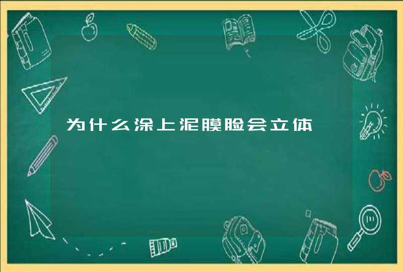 为什么涂上泥膜脸会立体,第1张