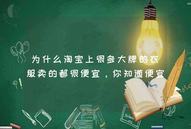 为什么淘宝上很多大牌的衣服卖的都很便宜，你知道便宜的原因是什么吗？,第1张