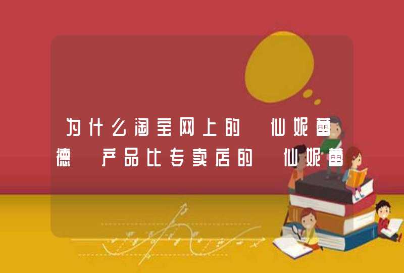 为什么淘宝网上的《仙妮蕾德》产品比专卖店的《仙妮蕾德》产品要便宜很多,第1张