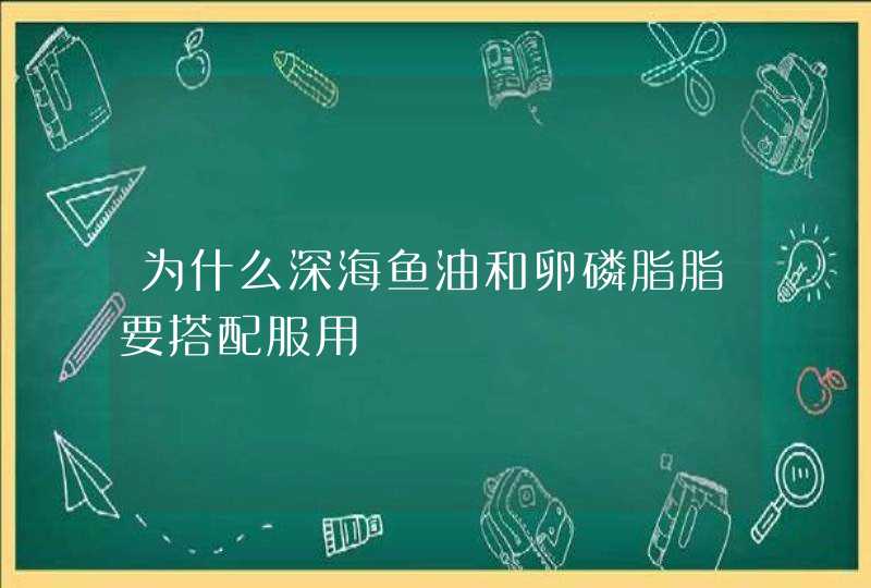 为什么深海鱼油和卵磷脂脂要搭配服用,第1张