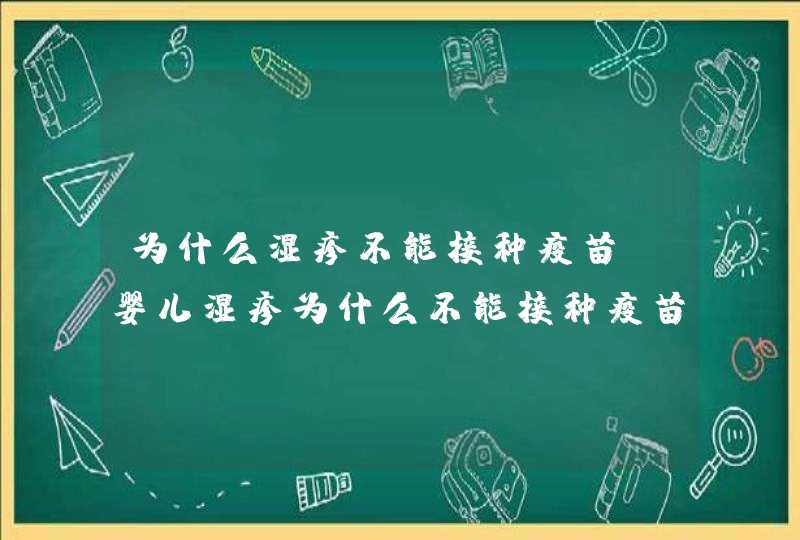 为什么湿疹不能接种疫苗_婴儿湿疹为什么不能接种疫苗,第1张